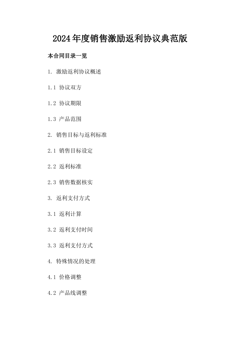 2024年度销售激励返利协议典范版_第2页