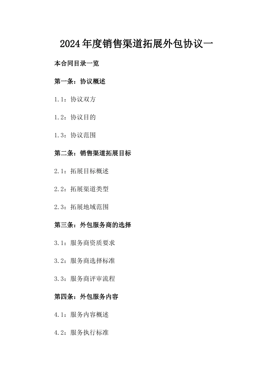 2024年度销售渠道拓展外包协议一_第2页