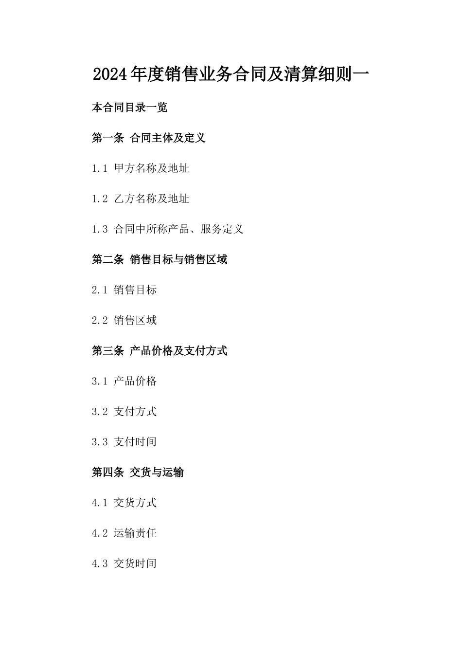 2024年度销售业务合同及清算细则一_第2页