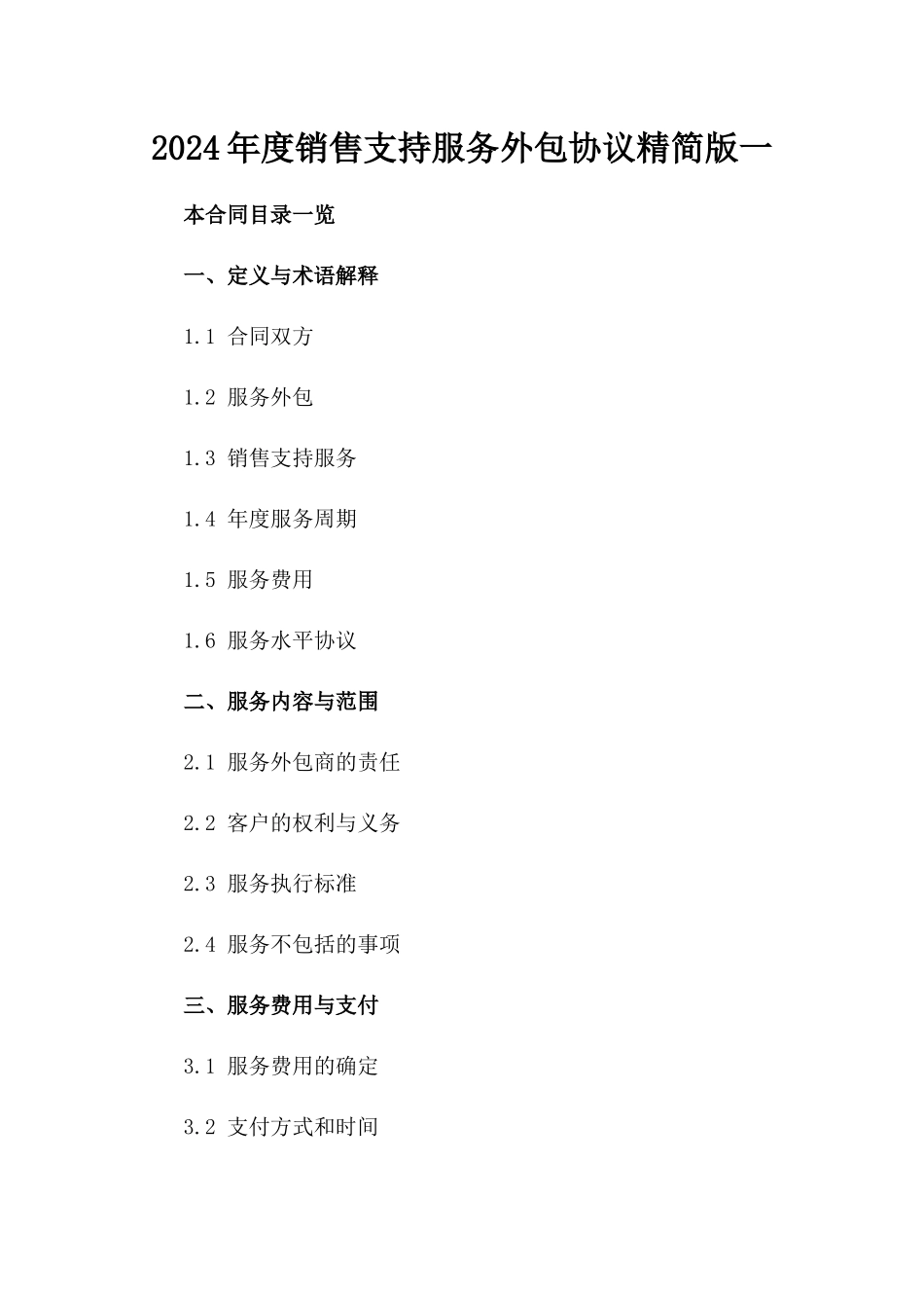 2024年度销售支持服务外包协议精简版一_第2页