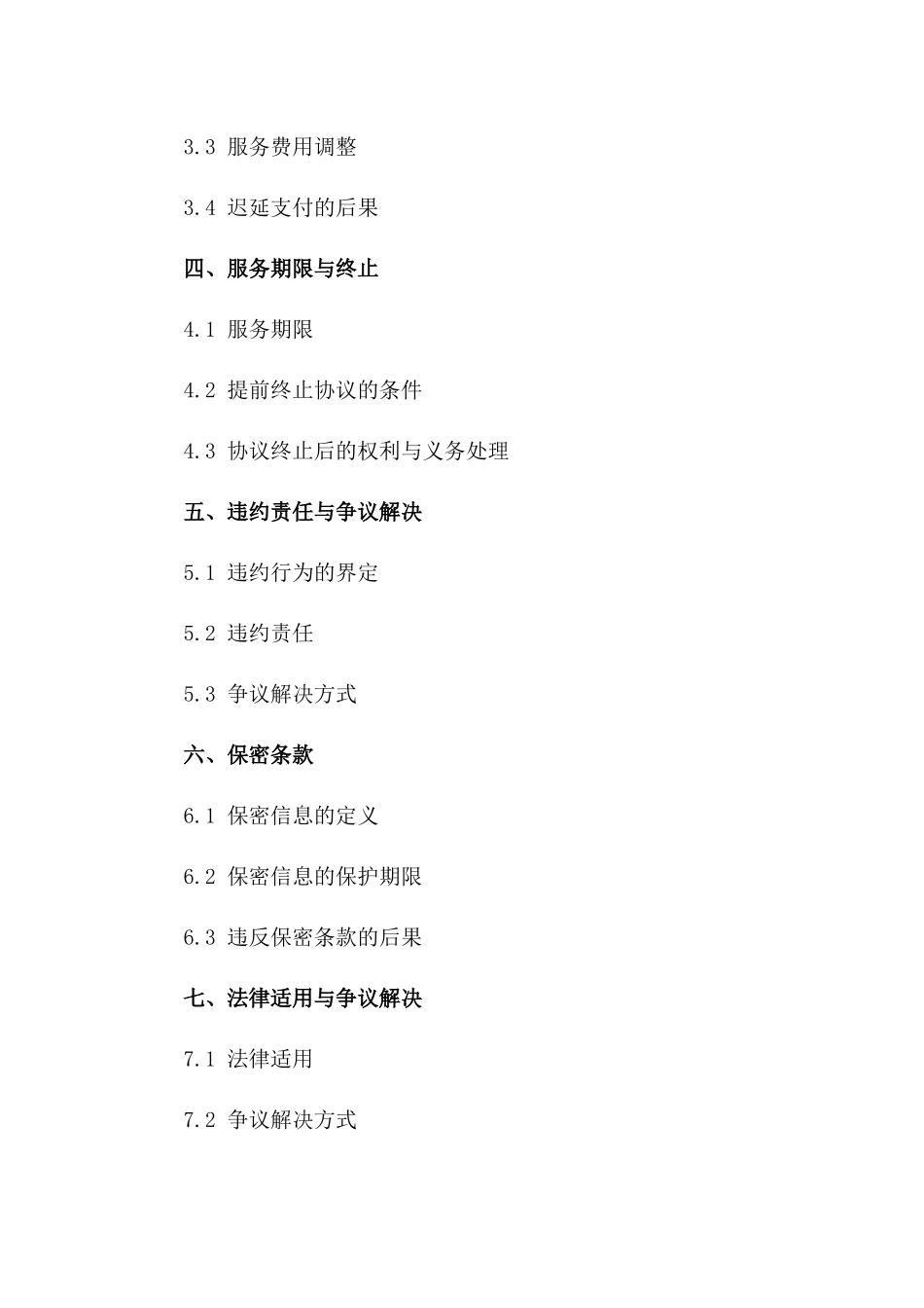 2024年度销售支持服务外包协议精简版一_第3页