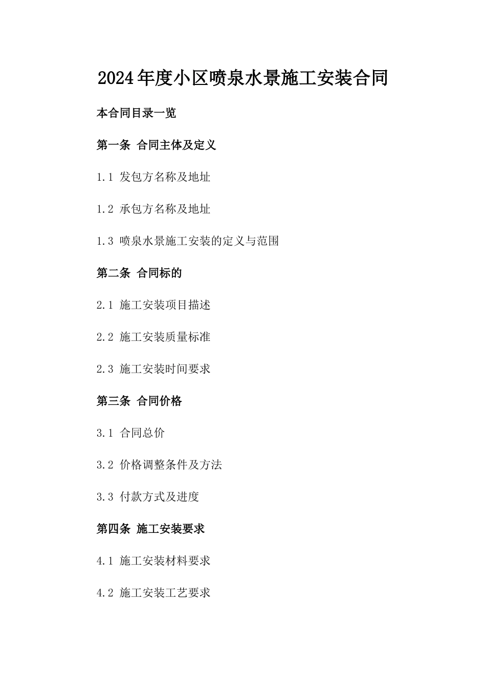 2024年度小区喷泉水景施工安装合同_第1页