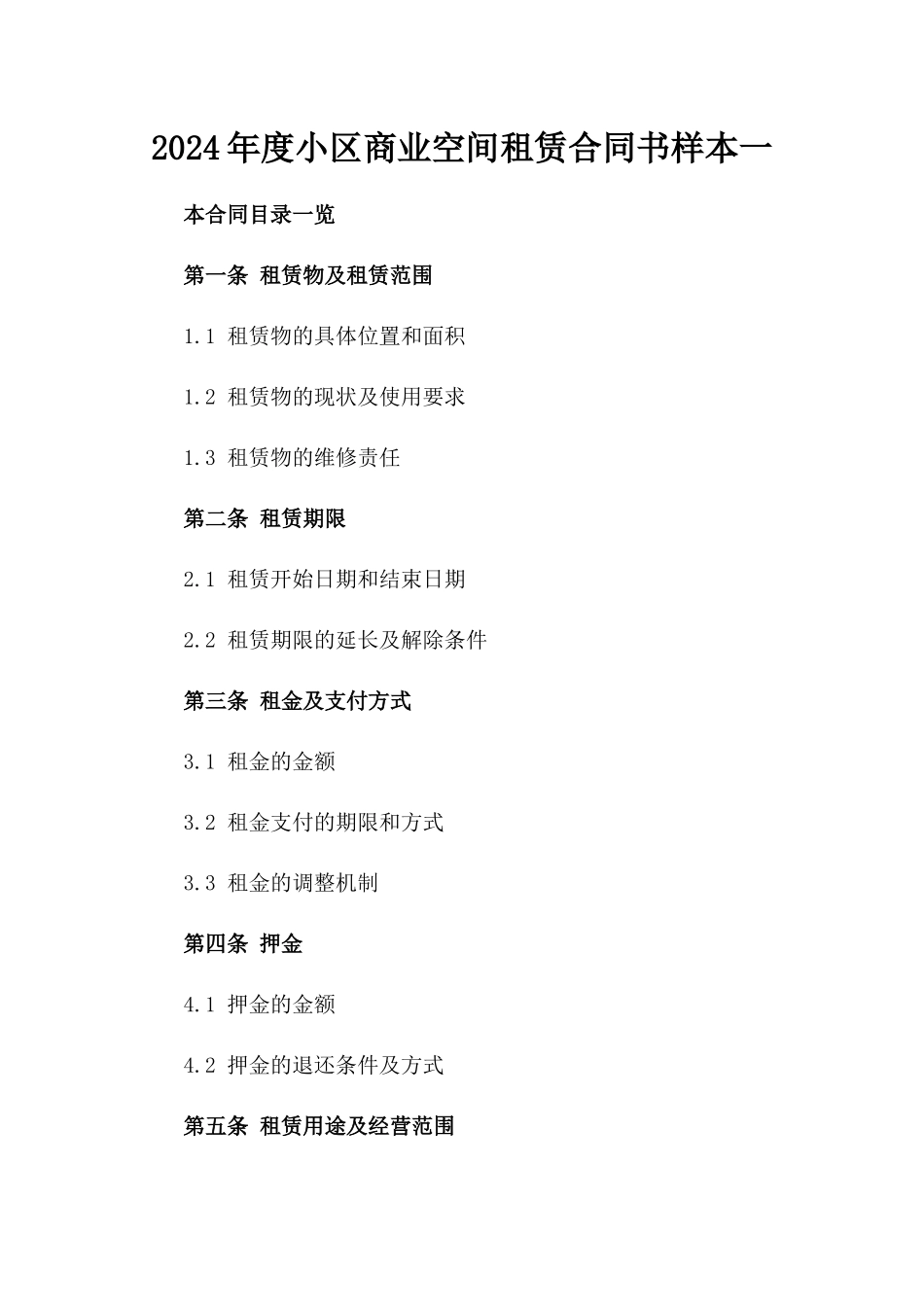 2024年度小区商业空间租赁合同书样本一_第2页