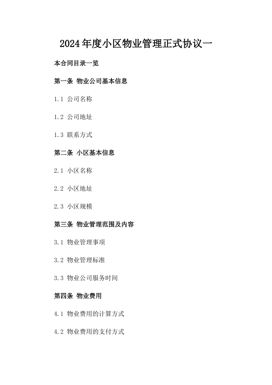 2024年度小区物业管理正式协议一_第2页