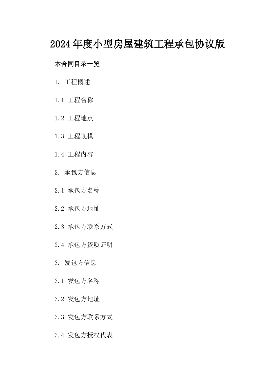 2024年度小型房屋建筑工程承包协议版_第2页