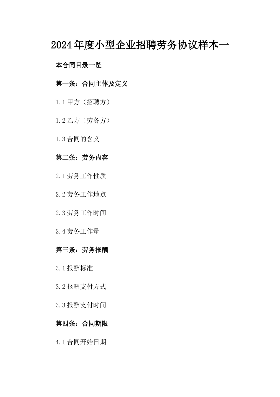 2024年度小型企业招聘劳务协议样本一_第2页