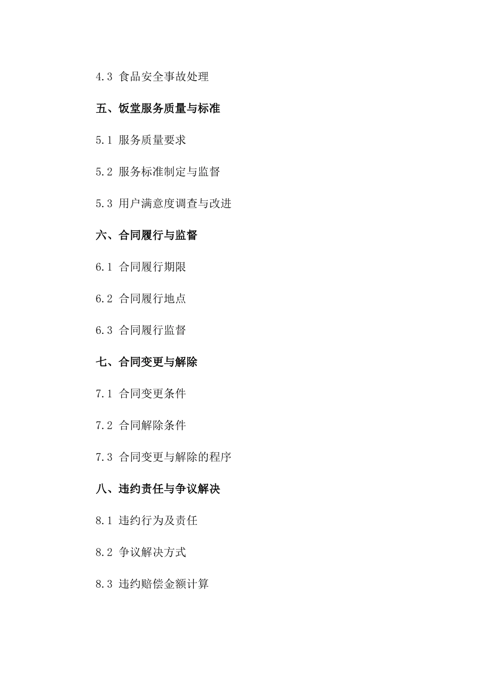 2024年度小学饭堂管理承包协议一_第3页