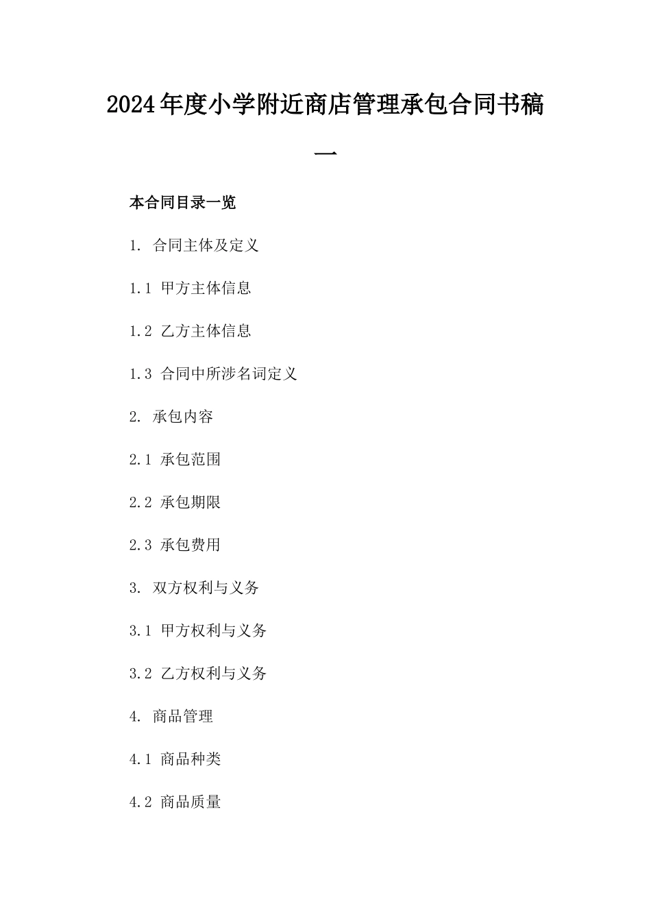 2024年度小学附近商店管理承包合同书稿一_第2页