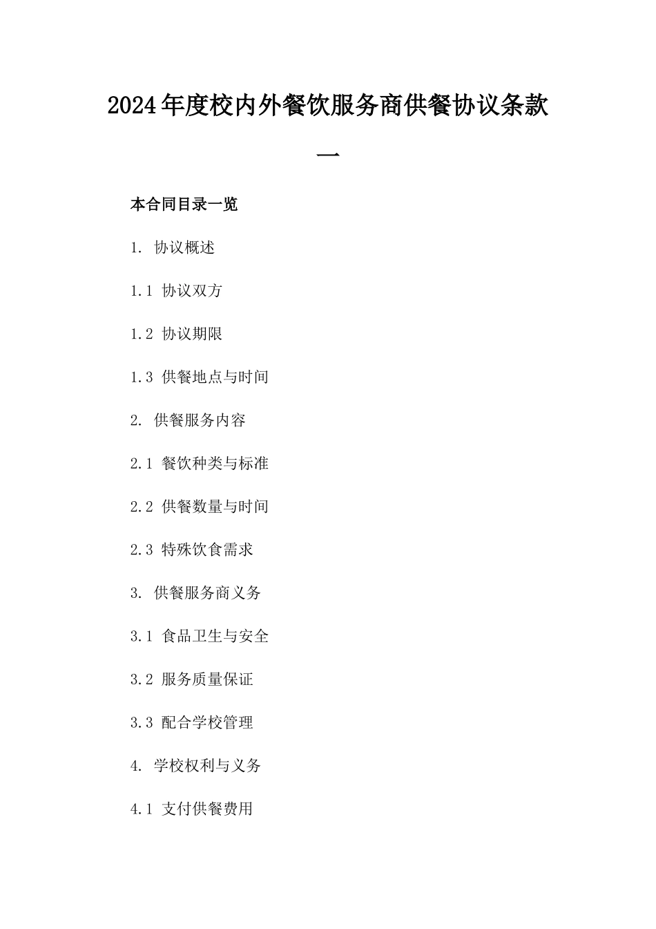 2024年度校内外餐饮服务商供餐协议条款一_第2页