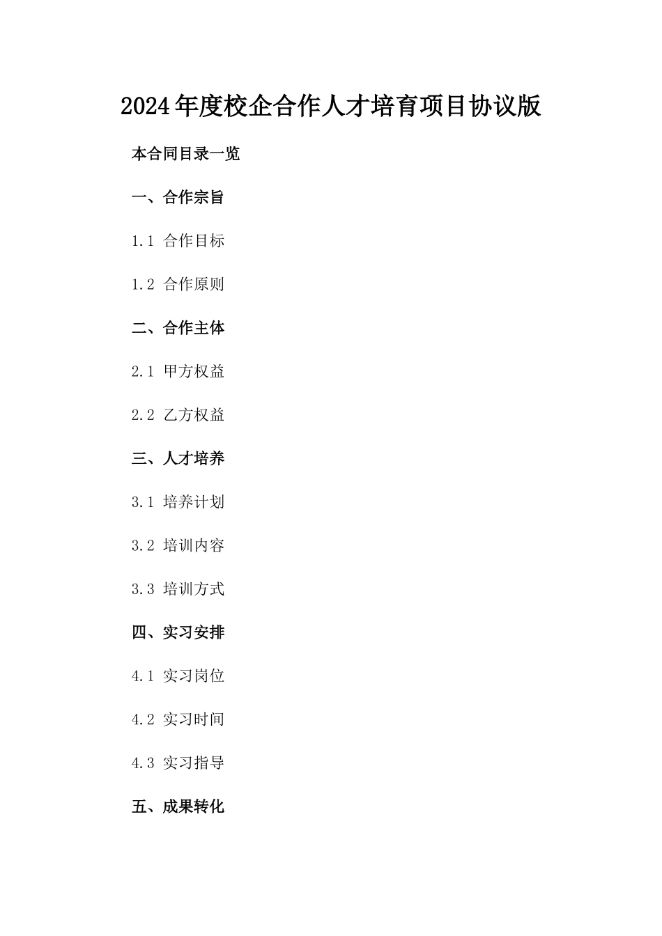 2024年度校企合作人才培育项目协议版_第2页