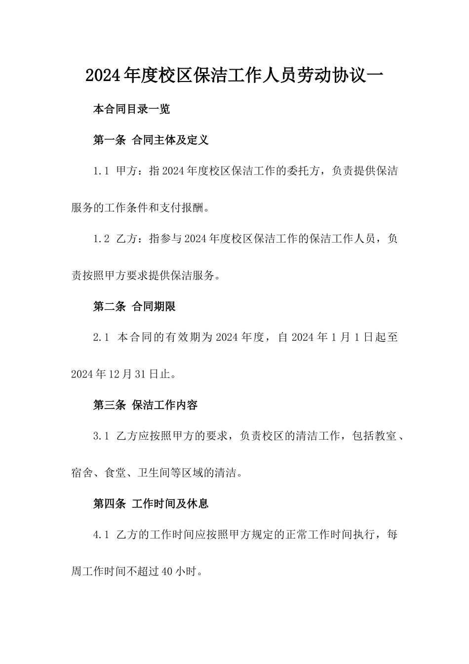 2024年度校区保洁工作人员劳动协议一_第2页