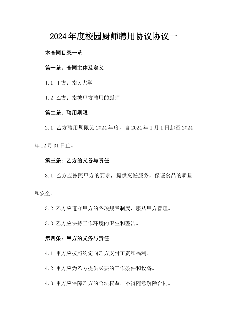 2024年度校园厨师聘用协议协议一_第2页