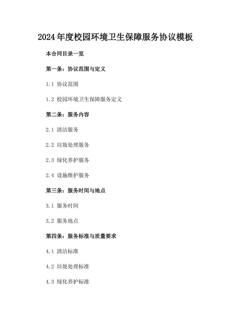 2024年度校园环境卫生保障服务协议模板_第1页