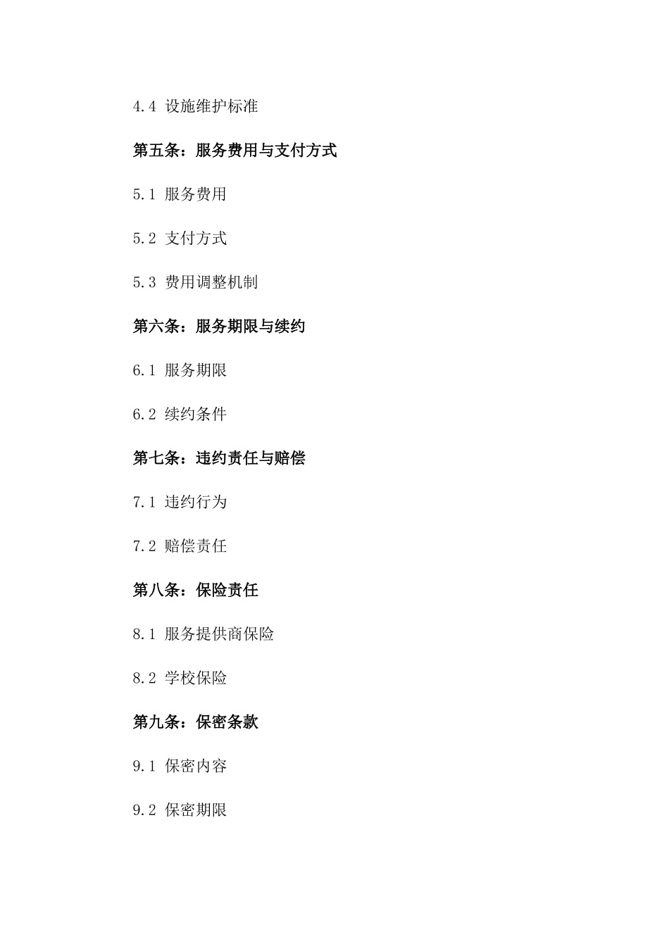 2024年度校园环境卫生保障服务协议模板_第2页