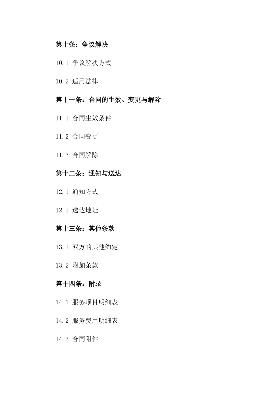 2024年度校园环境卫生保障服务协议模板_第3页