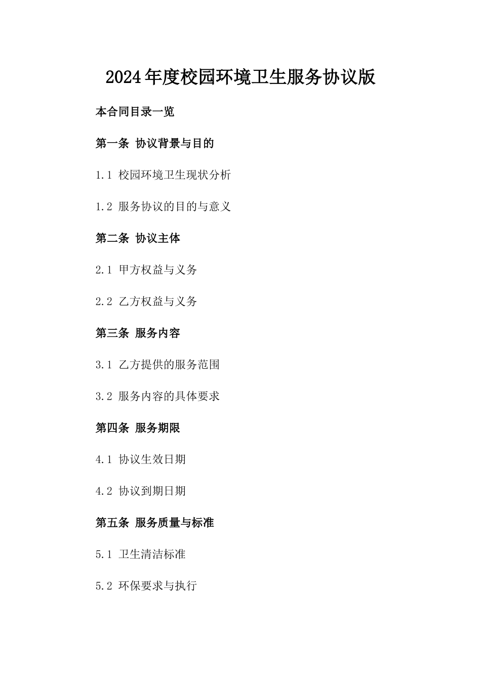 2024年度校园环境卫生服务协议版_第2页