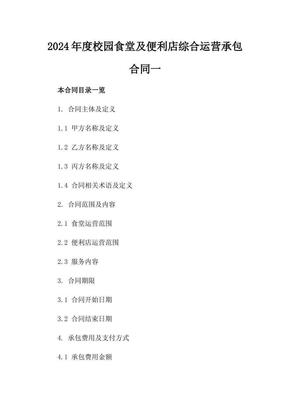 2024年度校园食堂及便利店综合运营承包合同一_第2页