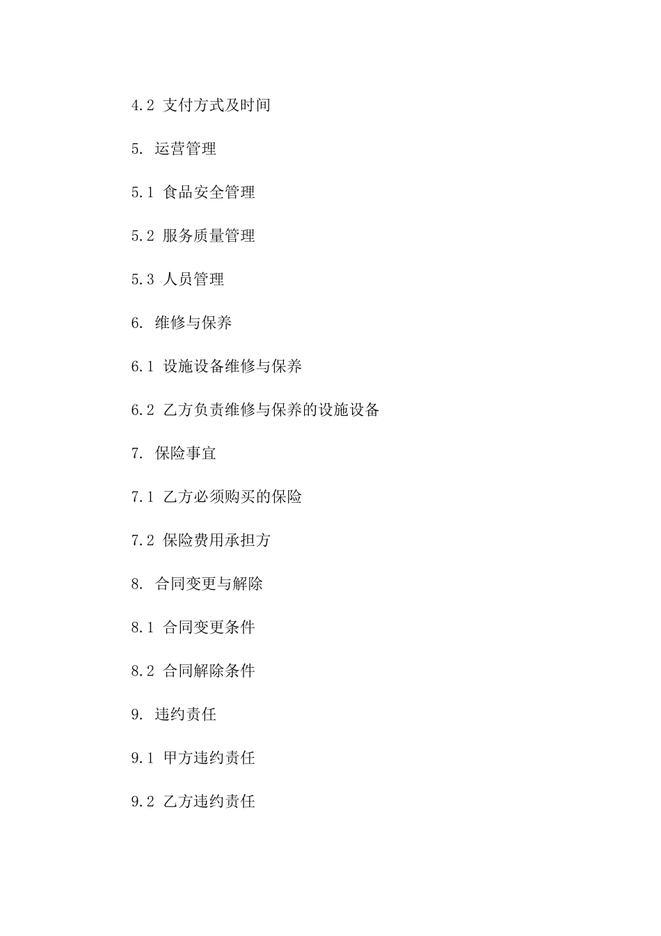 2024年度校园食堂及便利店综合运营承包合同一_第3页