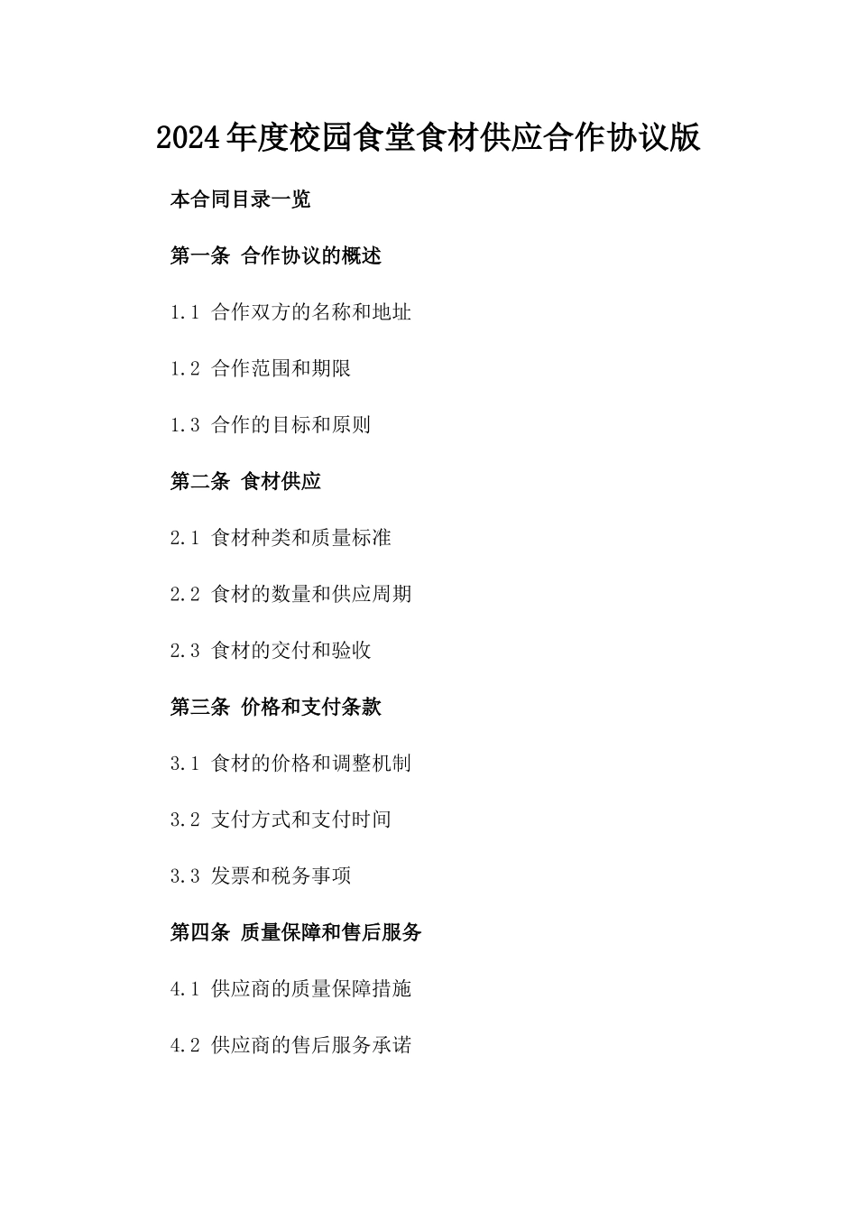 2024年度校园食堂食材供应合作协议版_第2页