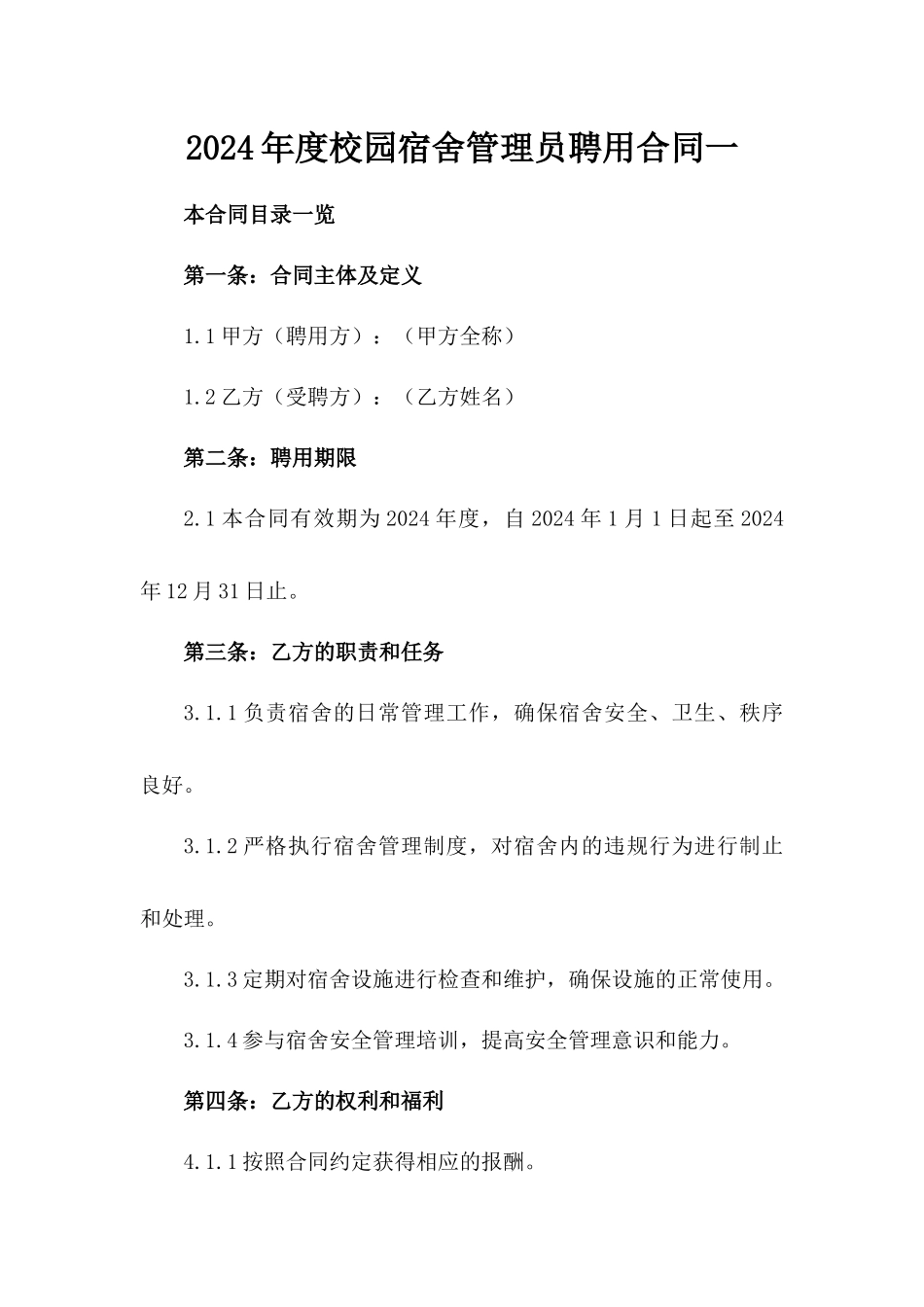 2024年度校园宿舍管理员聘用合同一_第2页