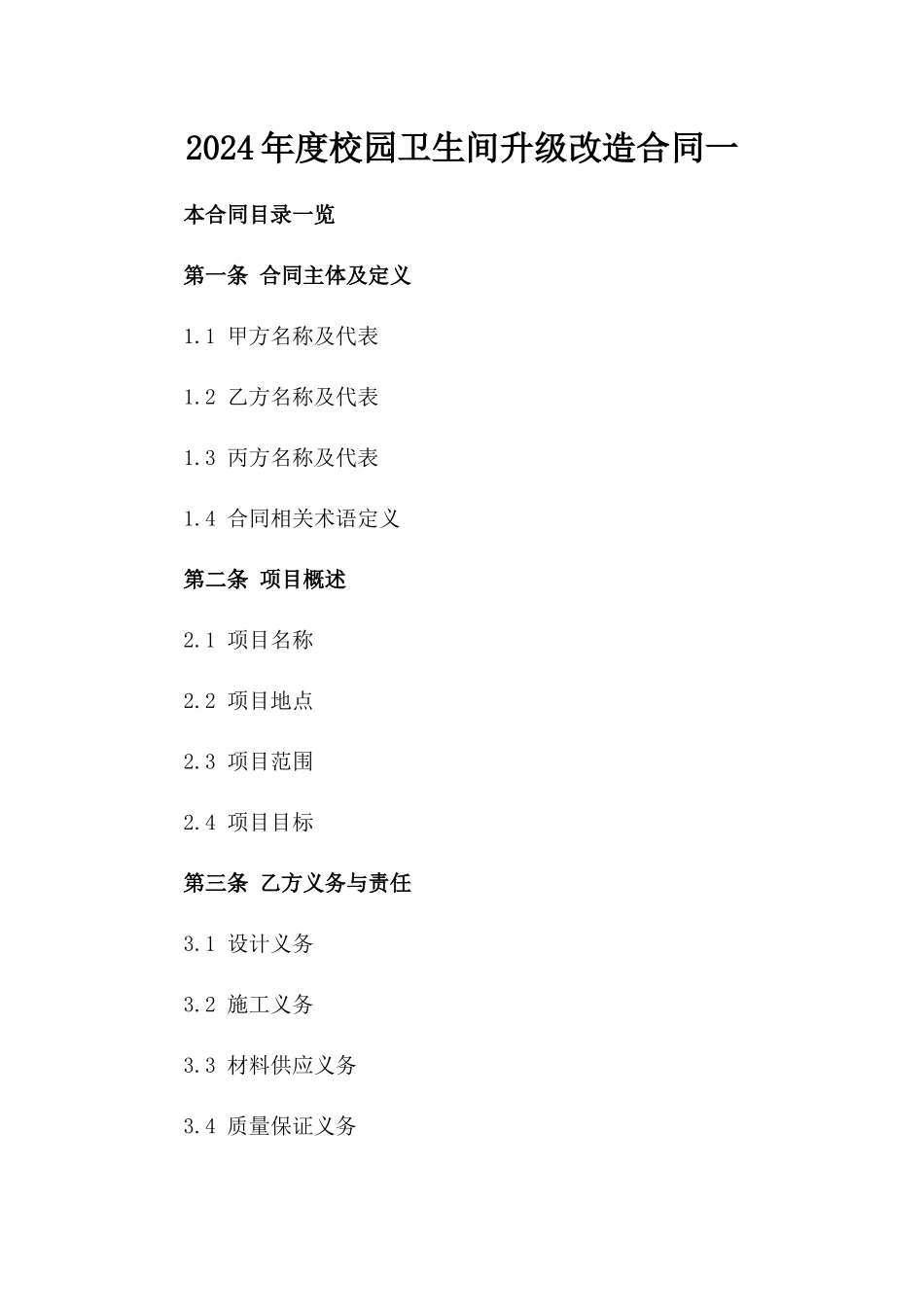 2024年度校园卫生间升级改造合同一_第2页