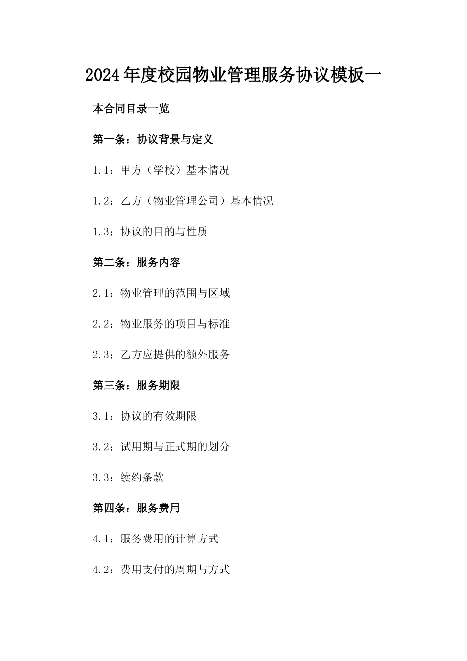 2024年度校园物业管理服务协议模板一_第2页