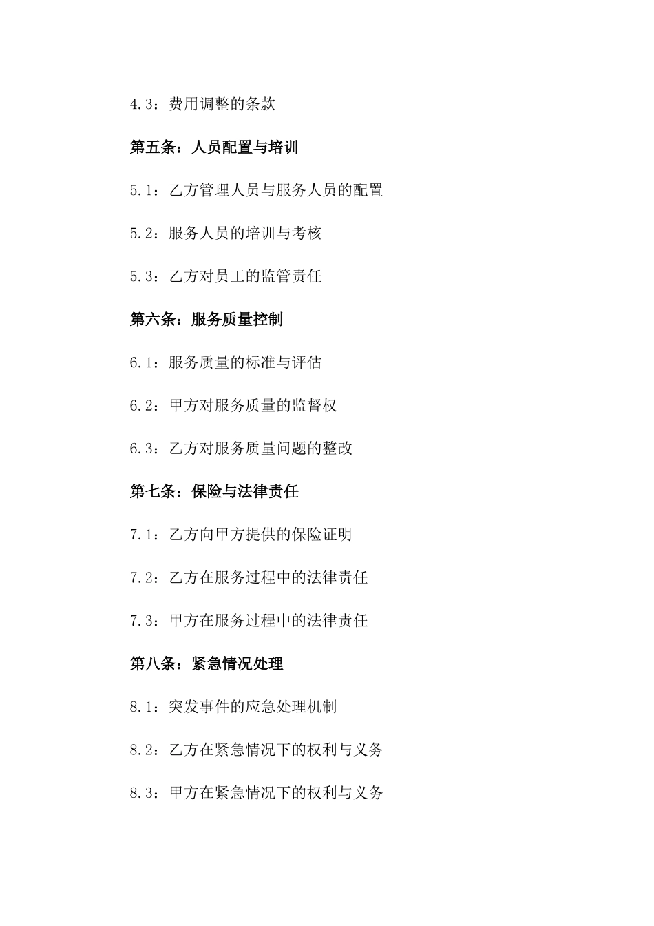 2024年度校园物业管理服务协议模板一_第3页