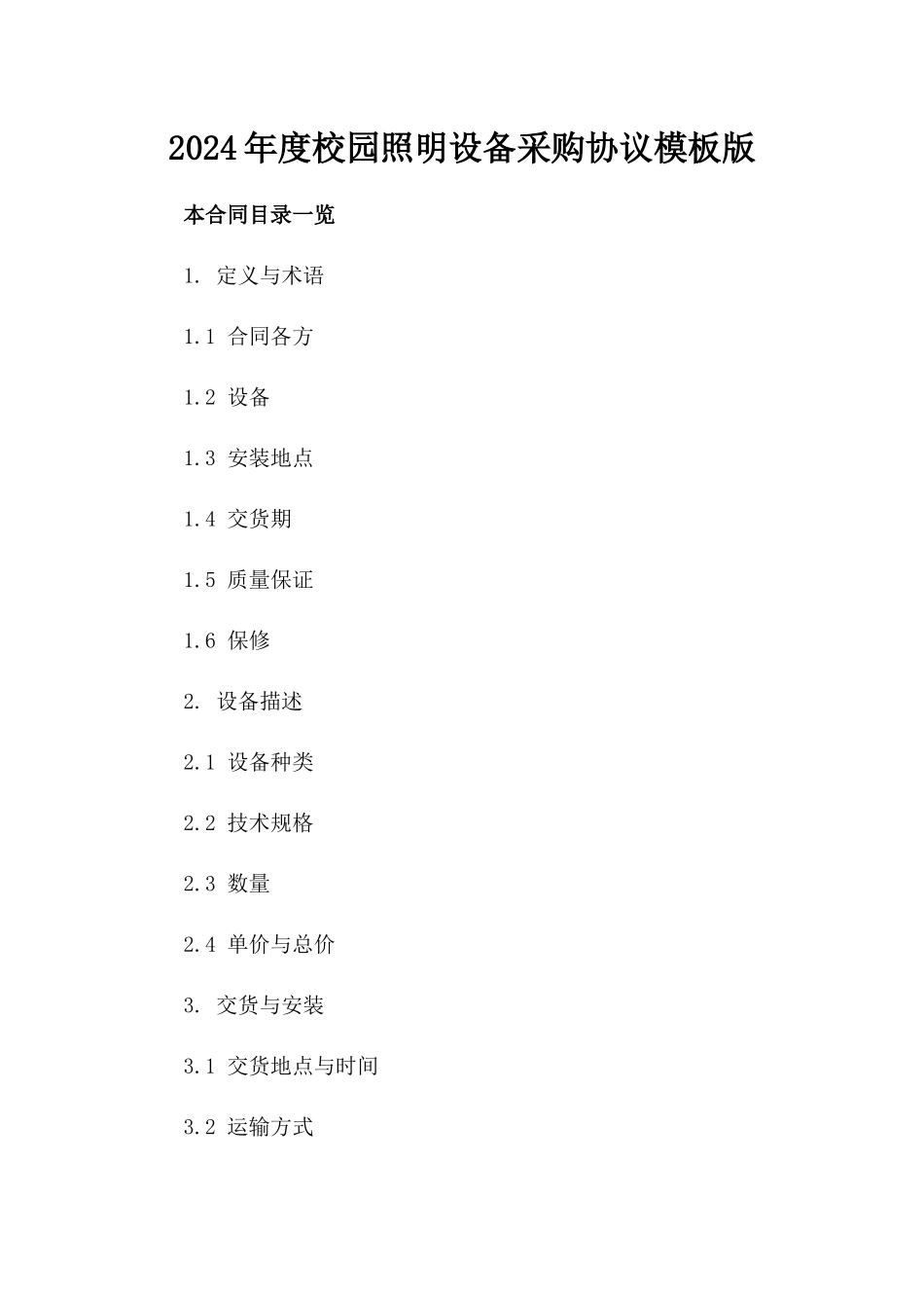 2024年度校园照明设备采购协议模板版_第2页