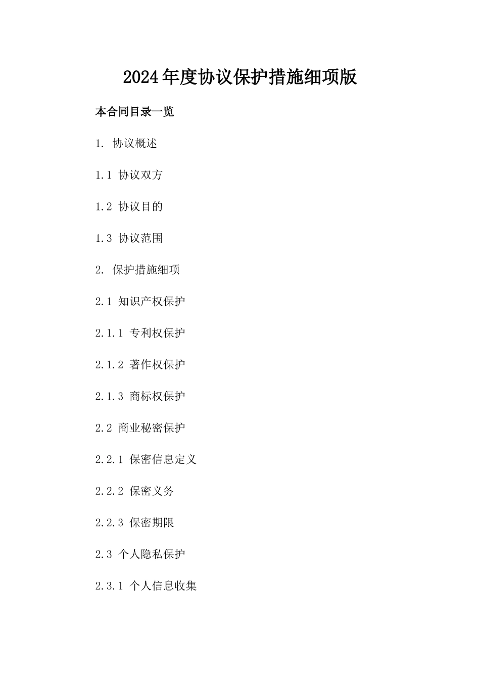 2024年度协议保护措施细项版_第2页