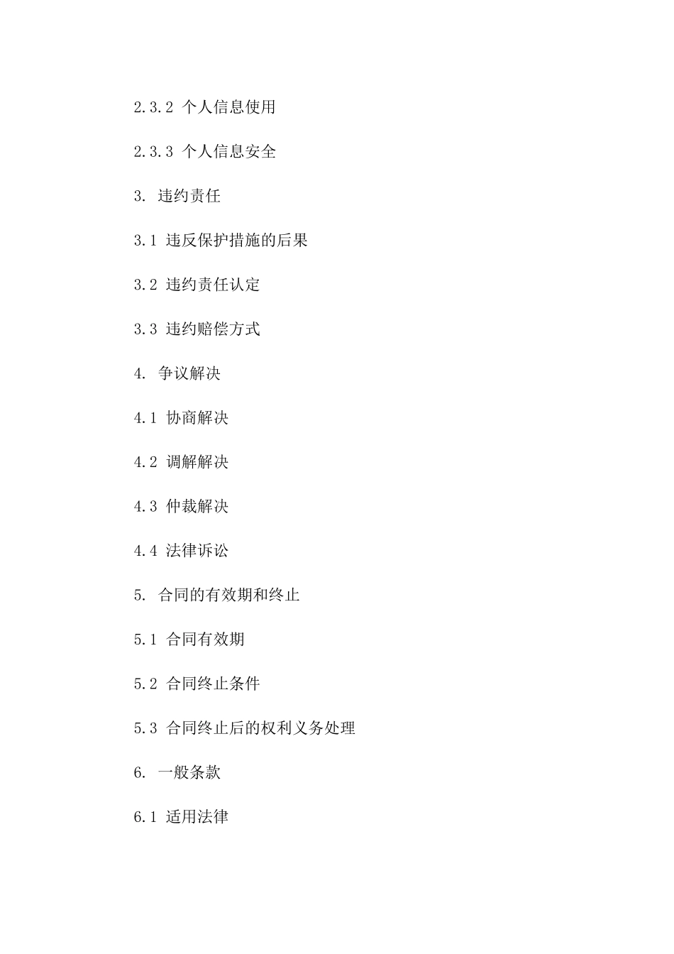 2024年度协议保护措施细项版_第3页