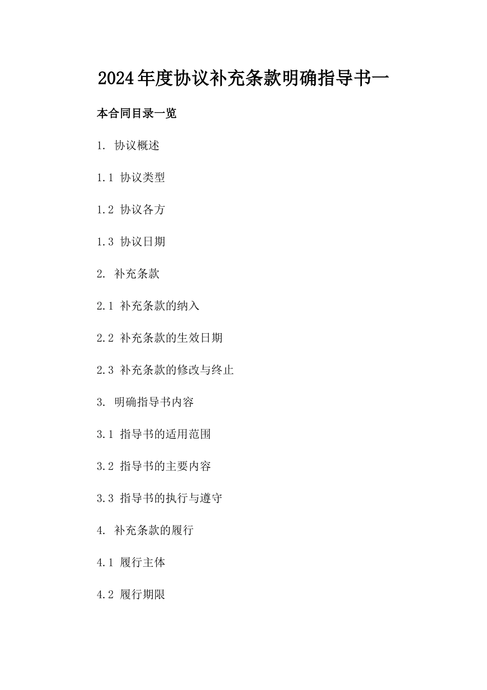 2024年度协议补充条款明确指导书一_第2页