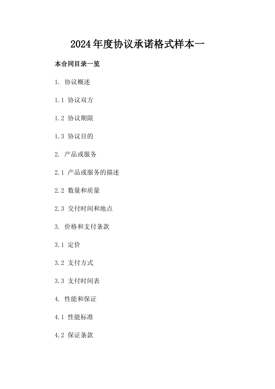 2024年度协议承诺格式样本一_第2页