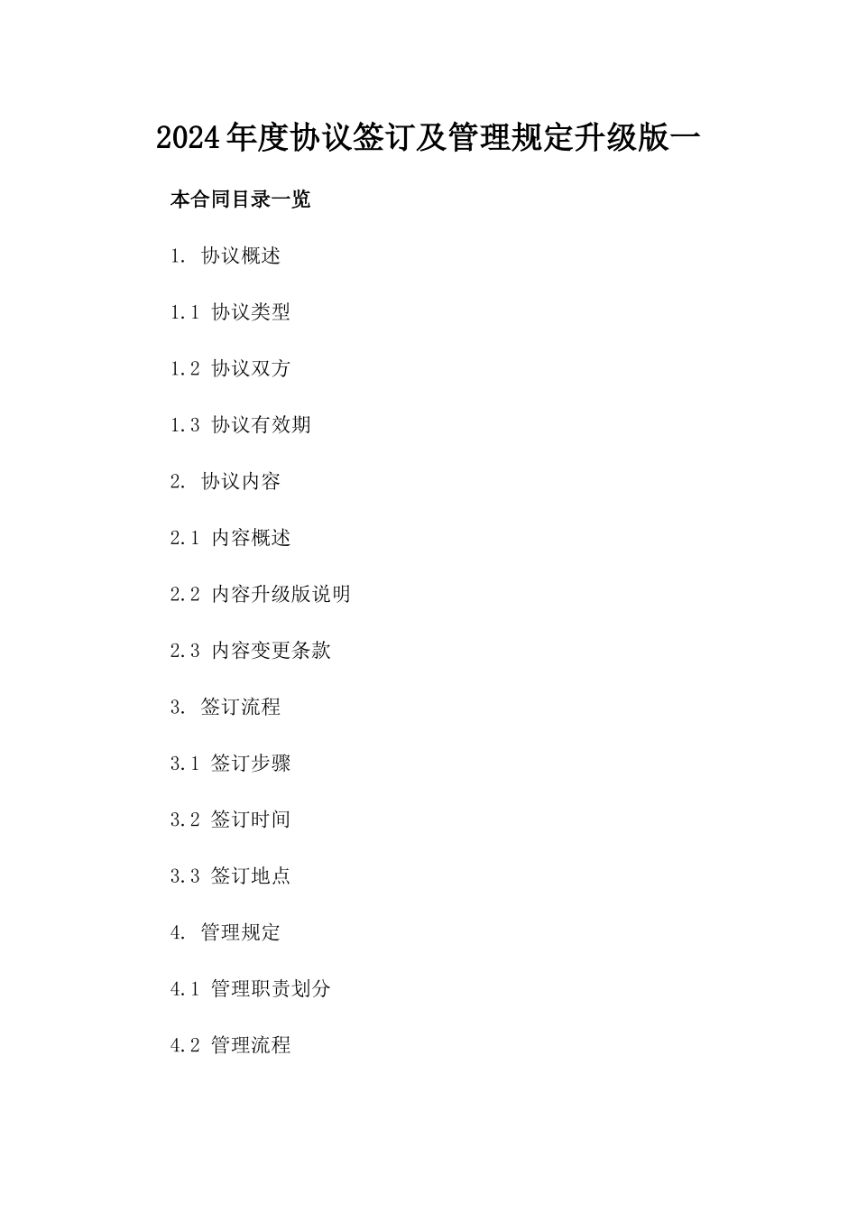 2024年度协议签订及管理规定升级版一_第2页