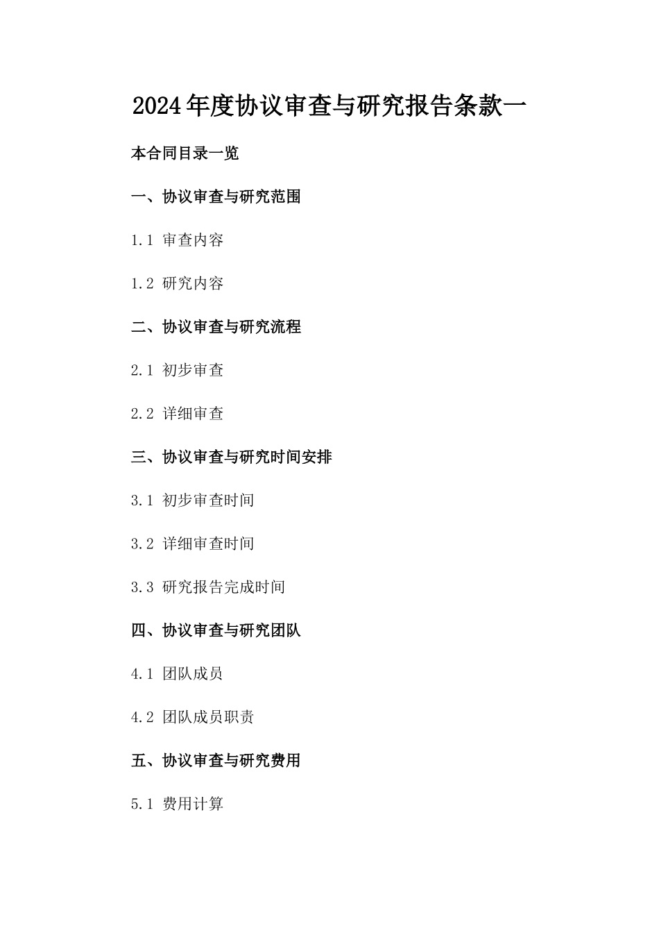 2024年度协议审查与研究报告条款一_第2页