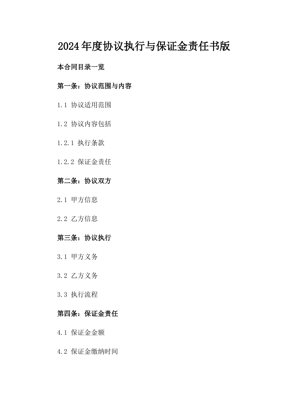 2024年度协议执行与保证金责任书版_第2页