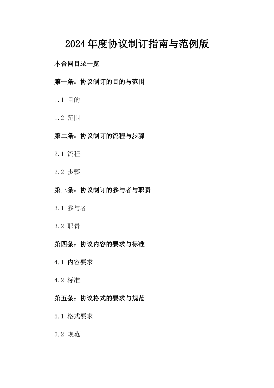 2024年度协议制订指南与范例版_第2页