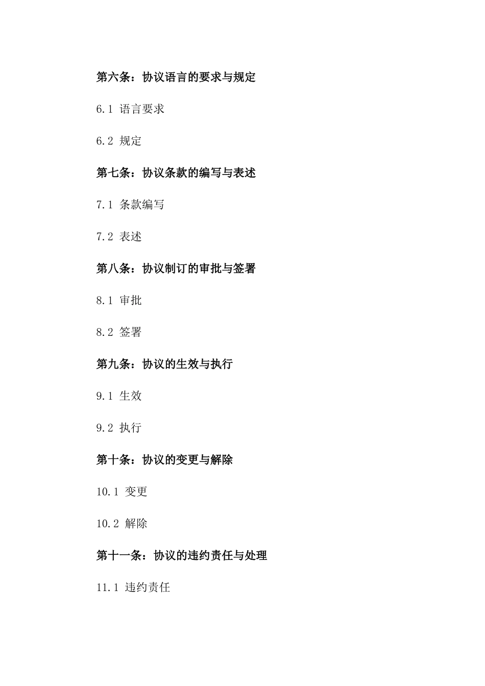 2024年度协议制订指南与范例版_第3页