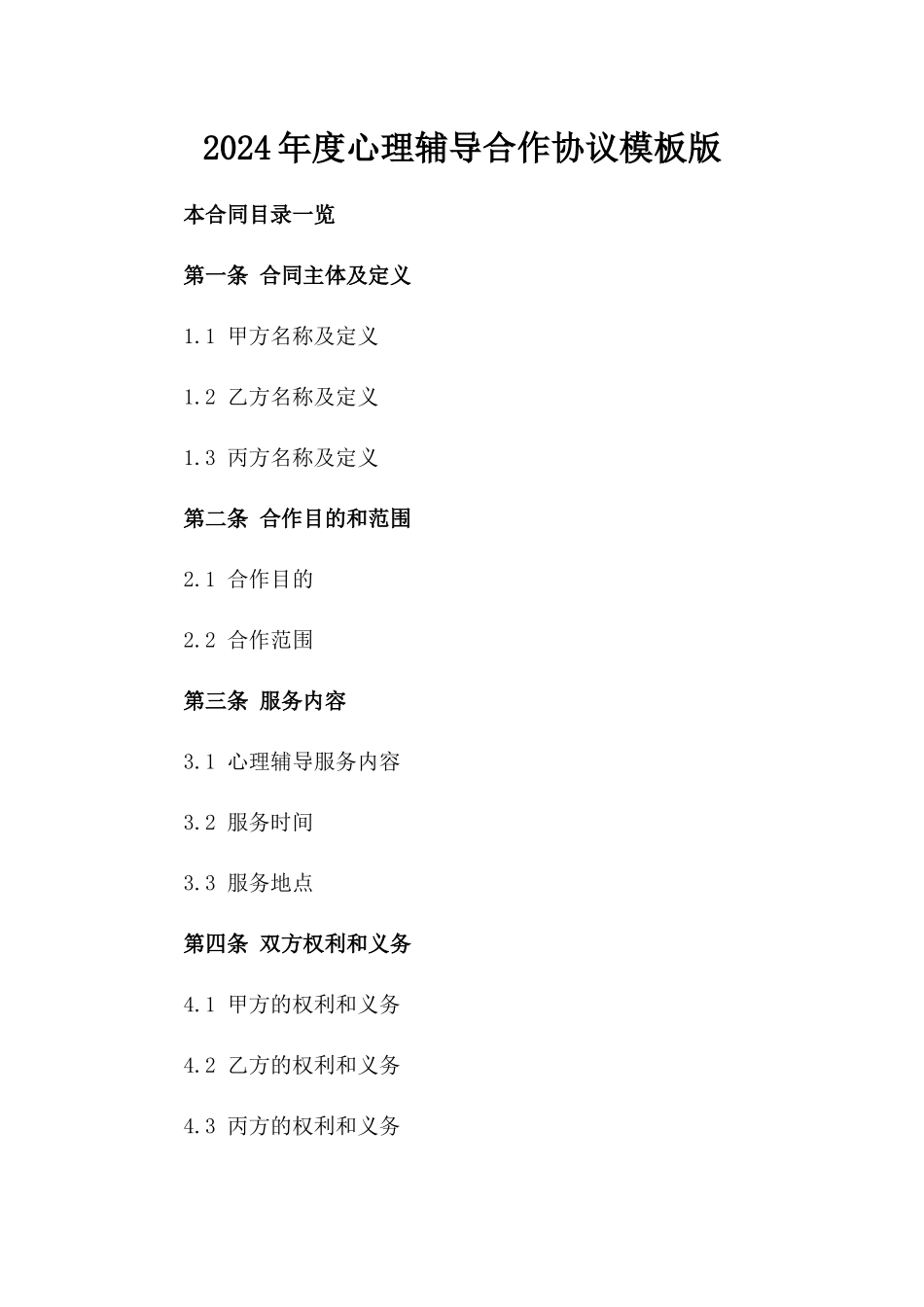 2024年度心理辅导合作协议模板版_第2页