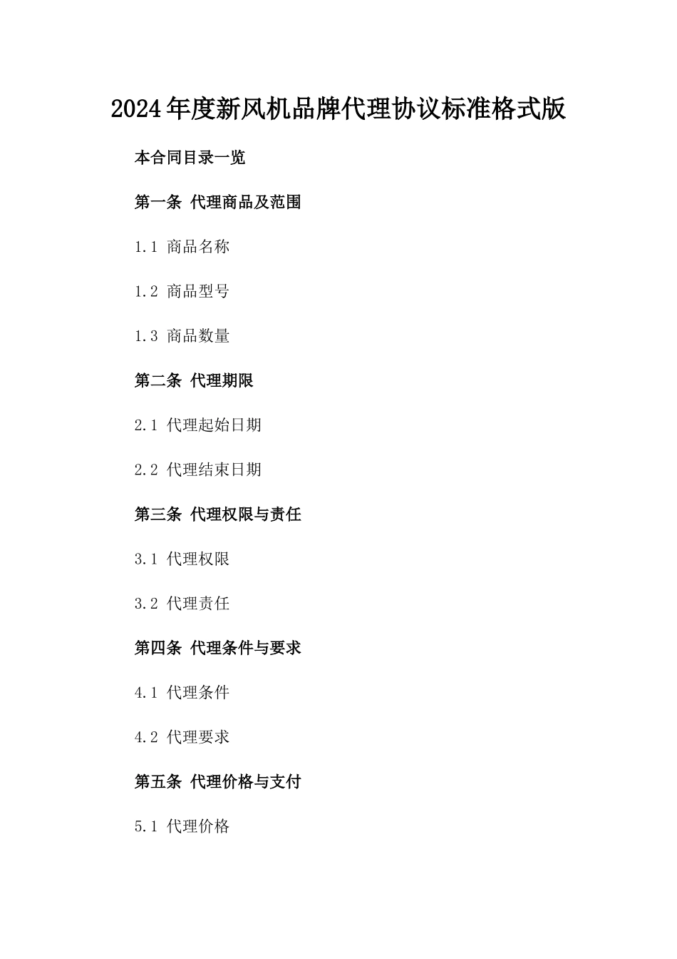 2024年度新风机品牌代理协议标准格式版_第2页