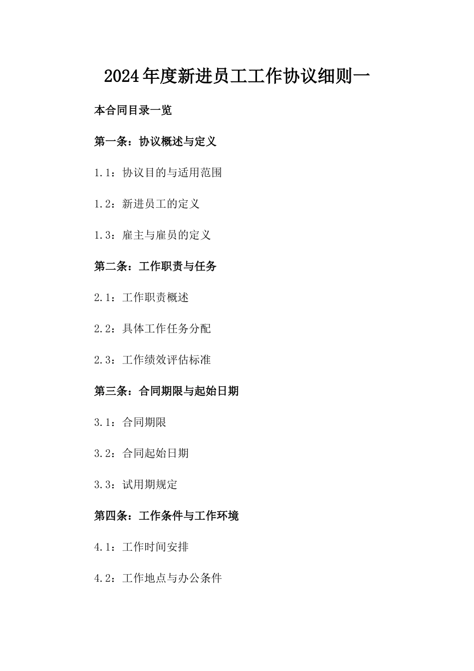 2024年度新进员工工作协议细则一_第2页