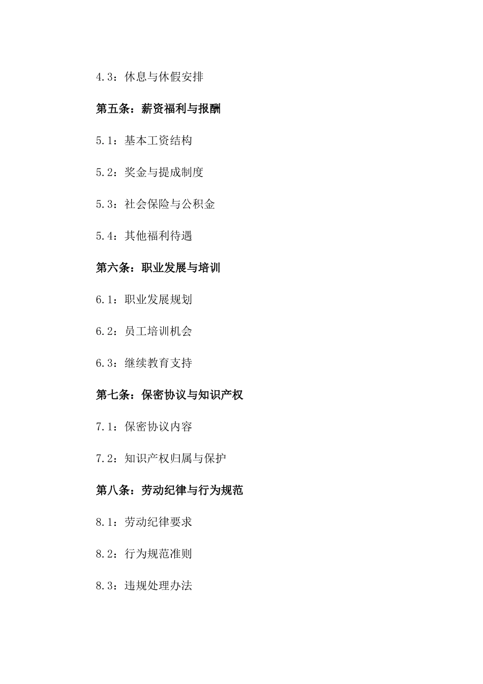 2024年度新进员工工作协议细则一_第3页