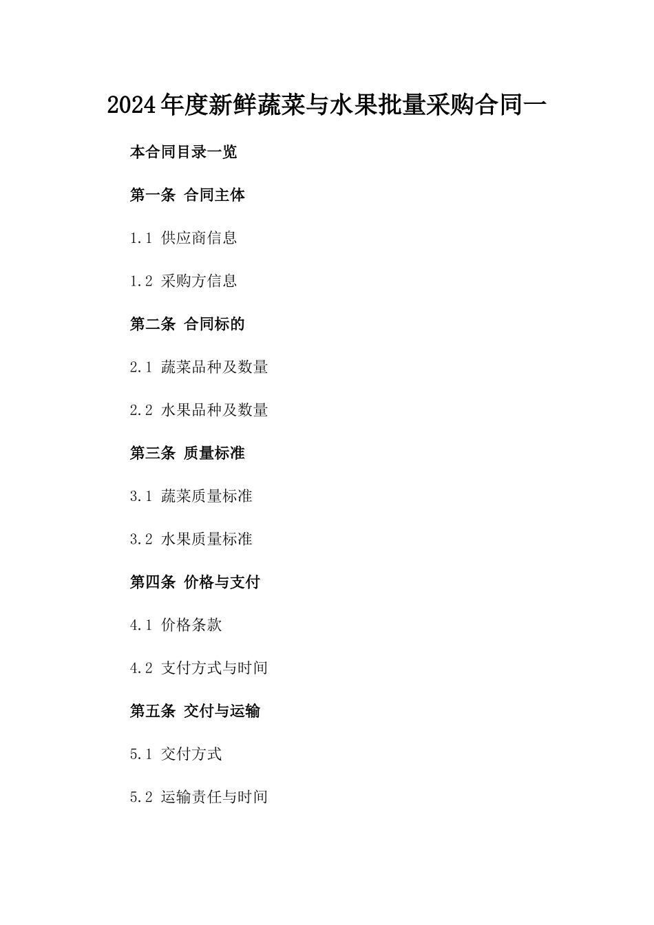 2024年度新鲜蔬菜与水果批量采购合同一_第2页