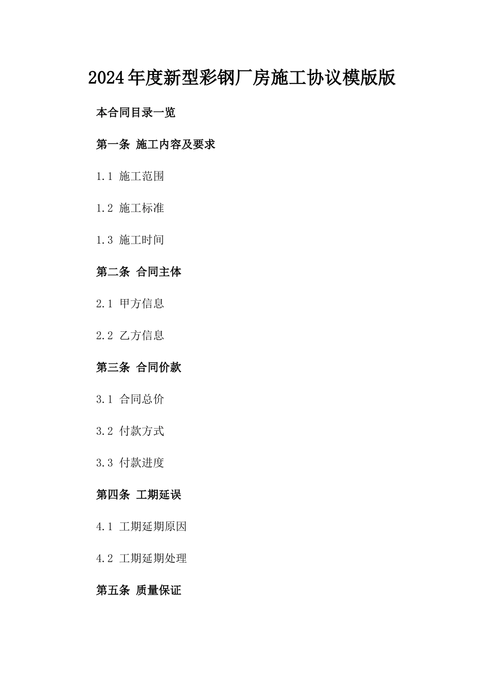2024年度新型彩钢厂房施工协议模版版_第2页