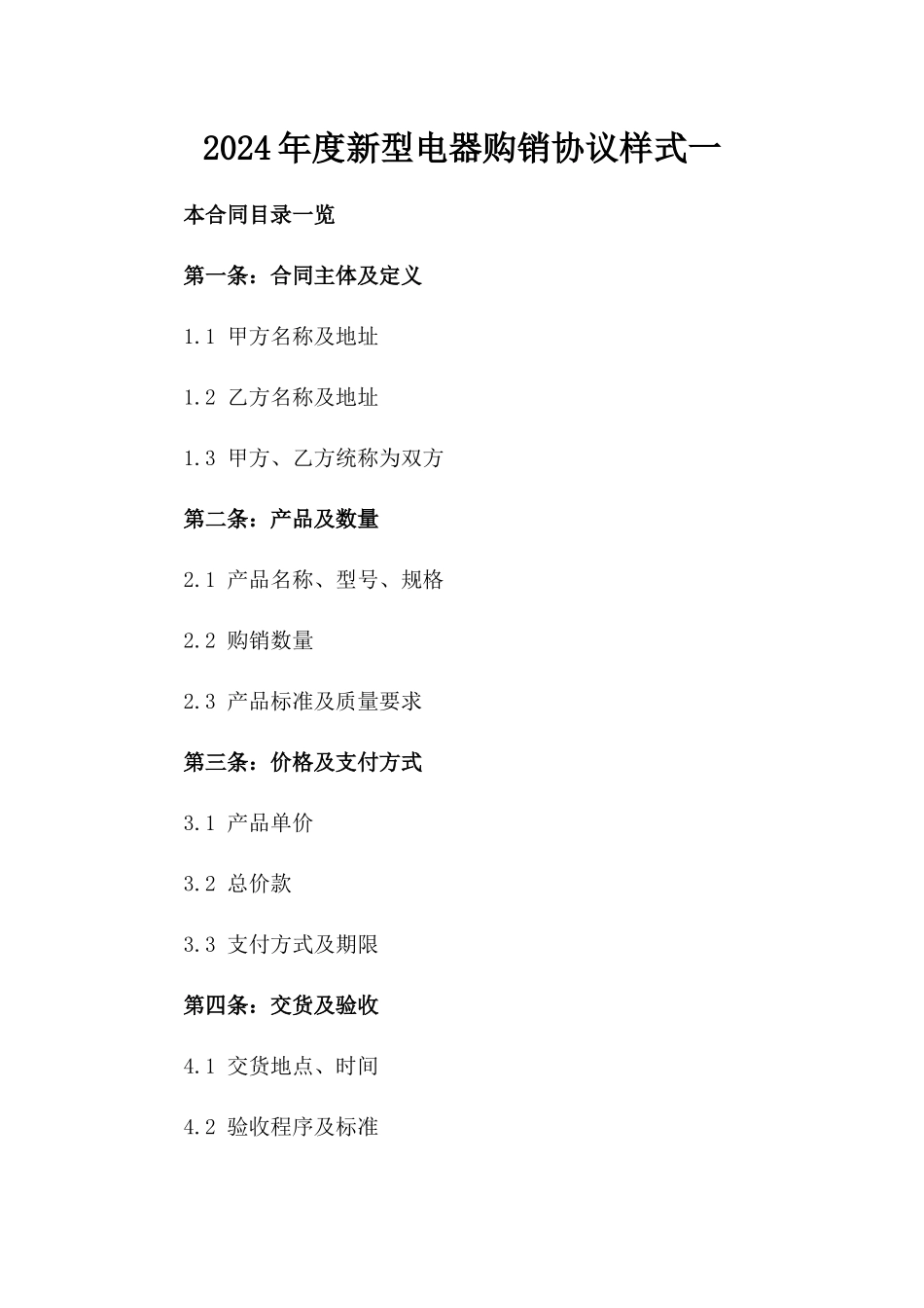 2024年度新型电器购销协议样式一_第2页