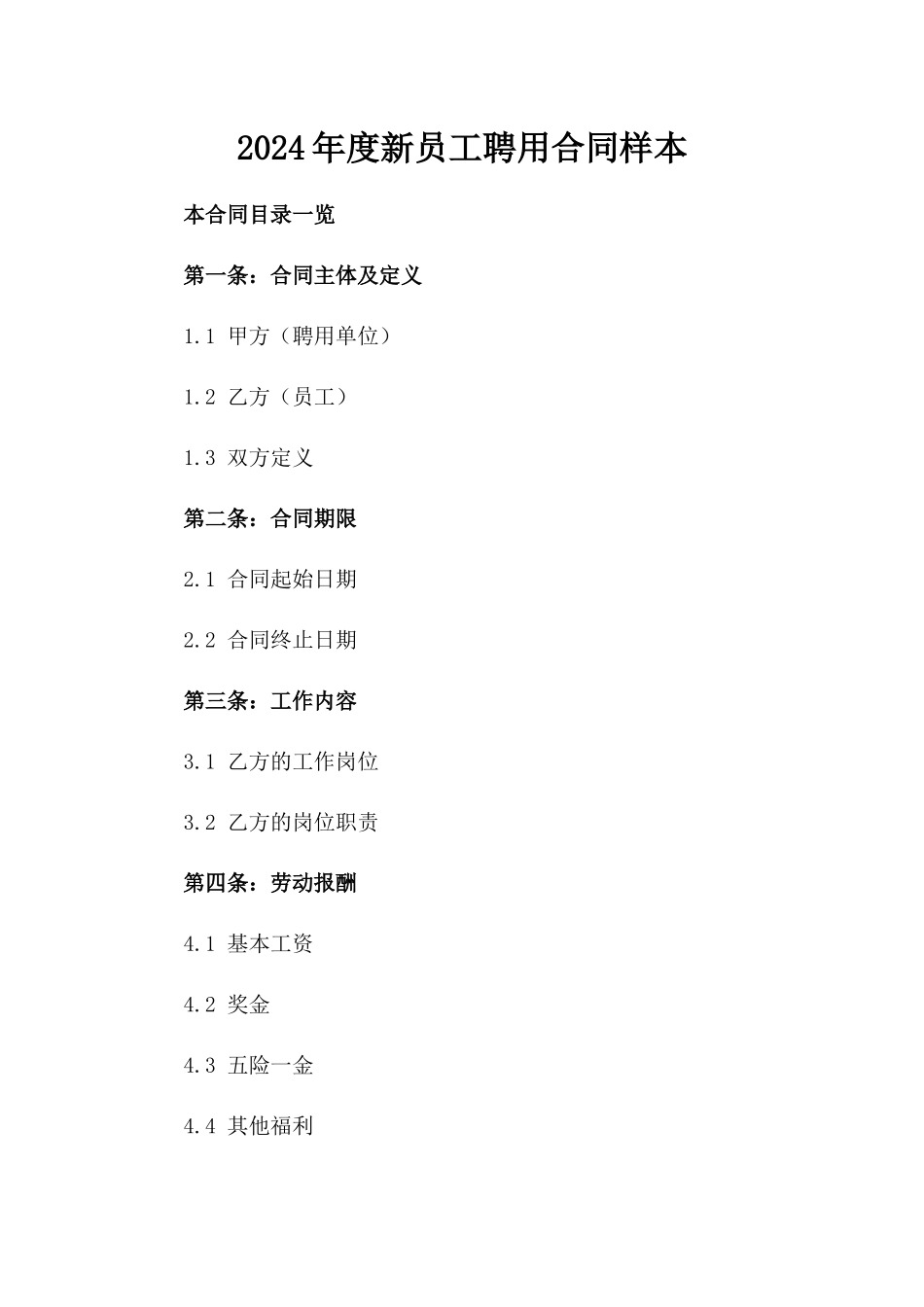 2024年度新员工聘用合同样本_第1页