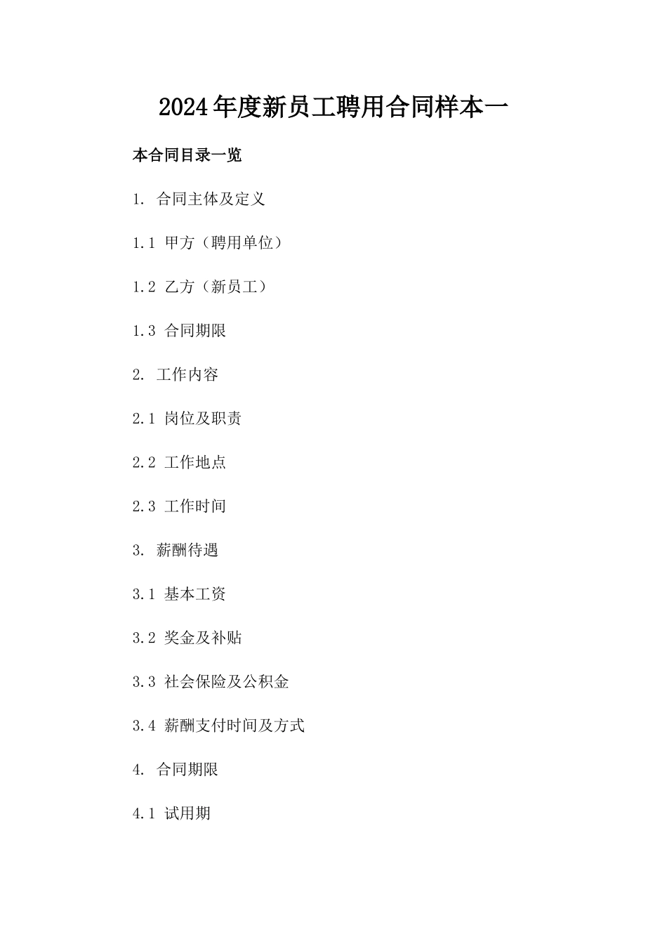 2024年度新员工聘用合同样本一_第2页