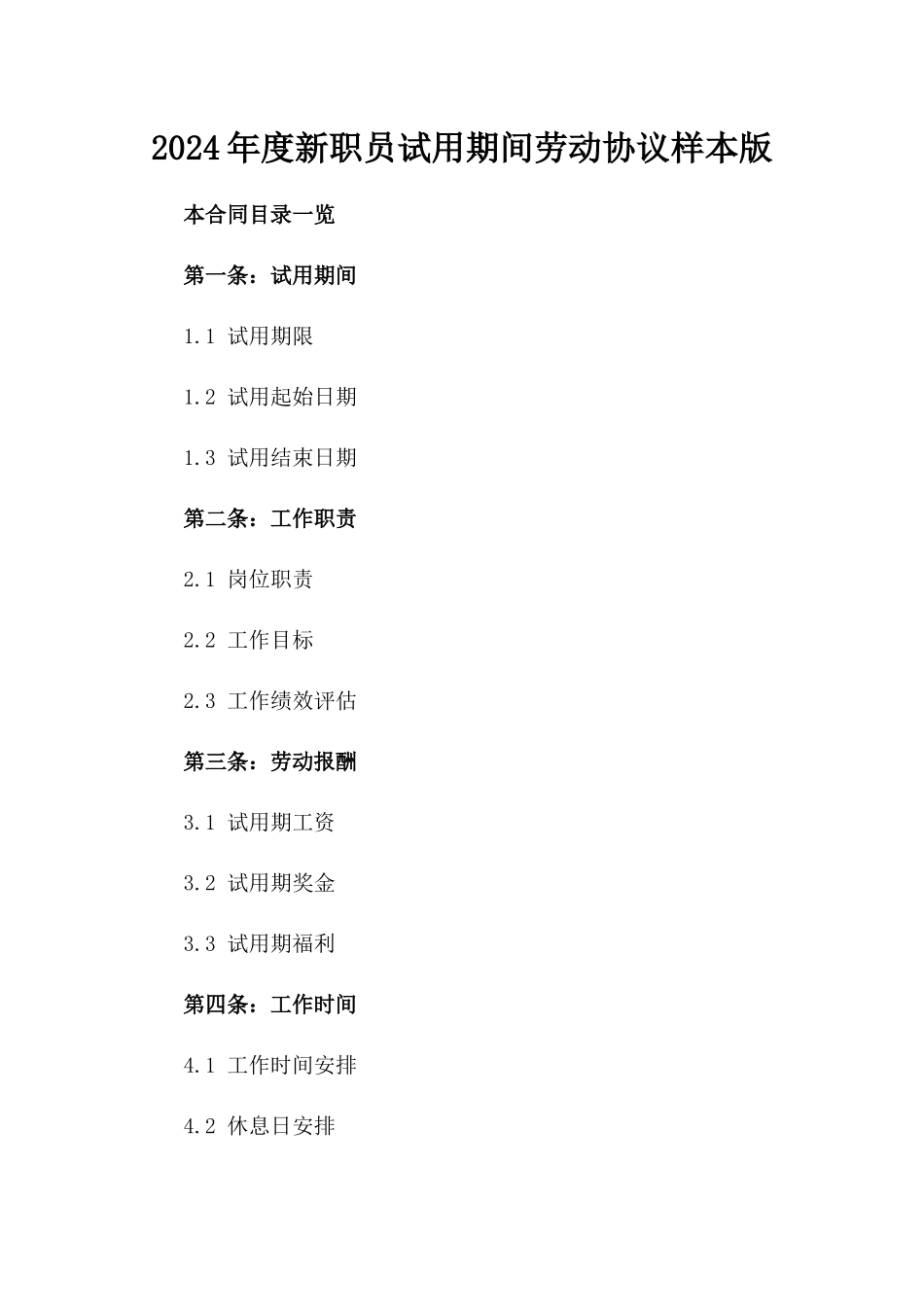 2024年度新职员试用期间劳动协议样本版_第2页