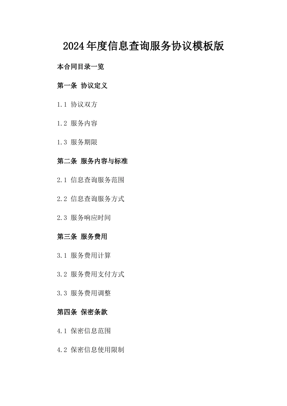 2024年度信息查询服务协议模板版_第2页
