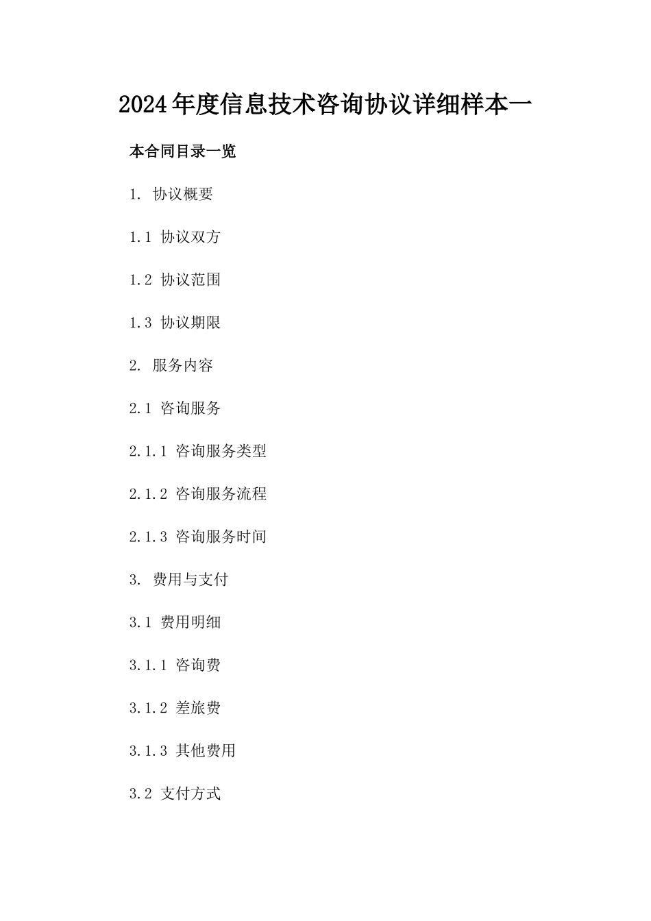 2024年度信息技术咨询协议详细样本一_第2页