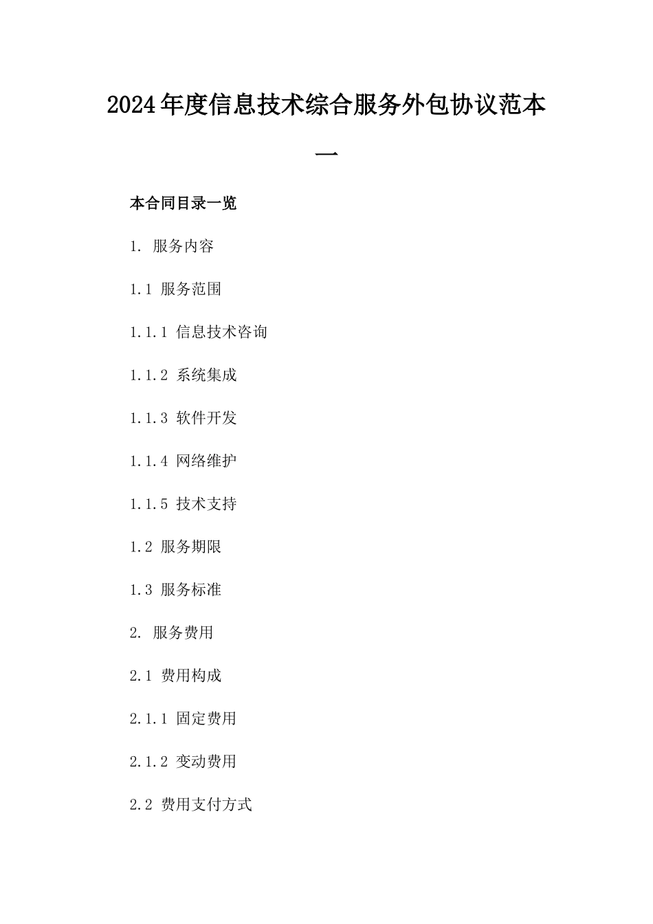 2024年度信息技术综合服务外包协议范本一_第2页